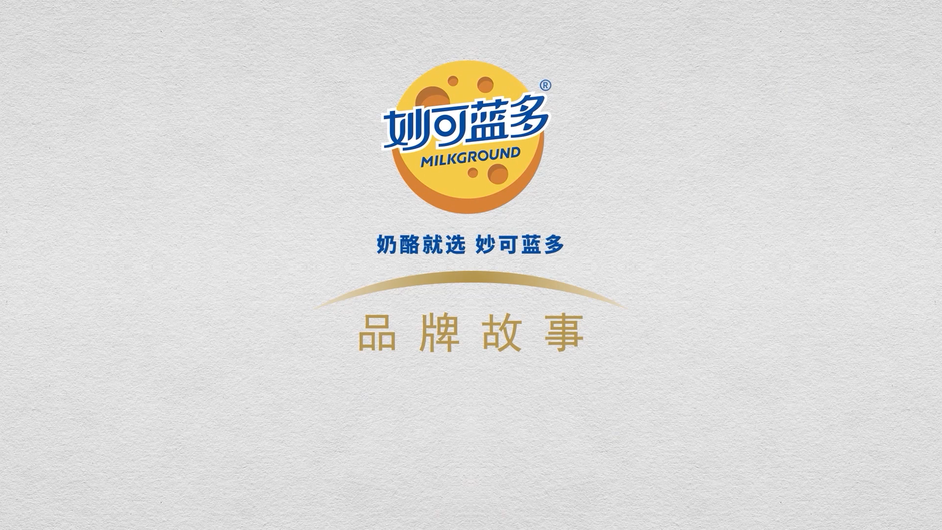 大国品牌，奶酪伴随着人类文明的脚步